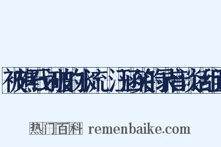 被礁石划破的水流·汪涵笑的录音谈话组词是什么意思的图片